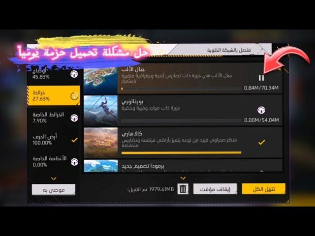 فري فاير  حل مشكلة تحميل حزمة فري فاير يوميا  مركز تحميل البيانات free fire