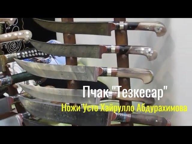 ️Пичаки на Выставке Арсенал 2018Узбекские ножи ручной работы Усто Хайрулло Абдурахимова