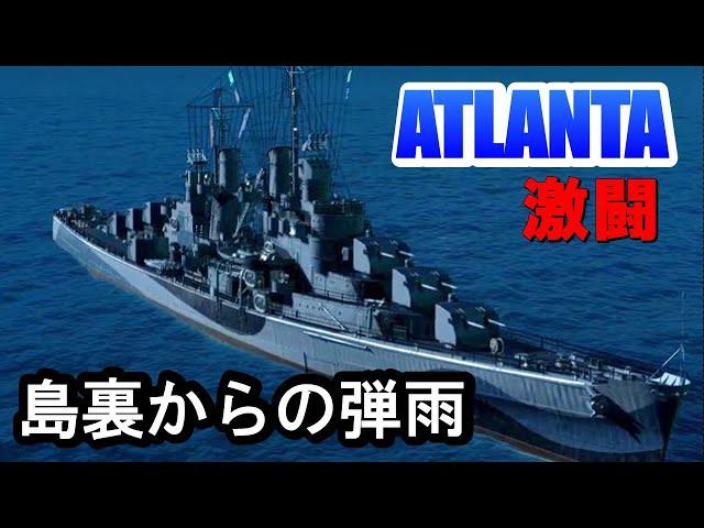 【PS4:WoWS】アトランタは現環境厳しい！？アトランタ乗りの本気の戦い！