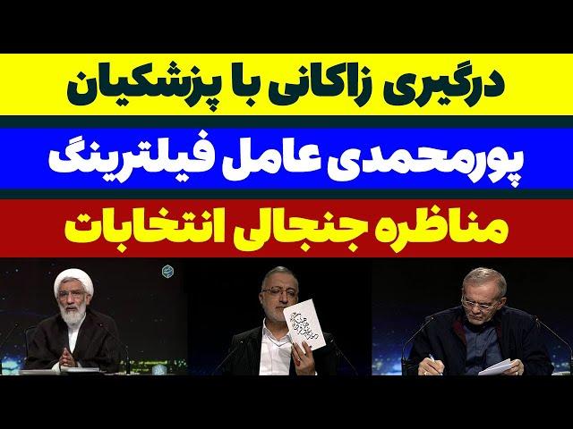 حمله زاکانی به پزشکیان و پورمحمدی در مناظره سوم انتخابات 1403 با موضوع حجاب و فیلترینگ- مسلمان تی وی