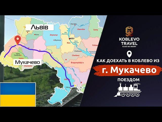 ️Коблево Видео: Как доехать в Коблево из Мукачево поездом. Навигатор.