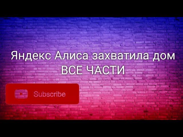 "УМНЫЙ" ДОМОФОН НЕ ПУСКАЕТ МУЖИКОВ ДОМОЙ / ПРАНК (все части)