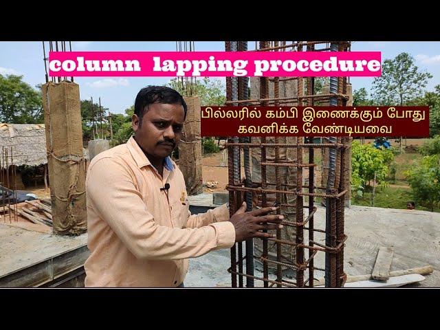 column lapping procedure | பில்லரில் கம்பி இணைக்கும் போது கவனிக்க வேண்டியவை