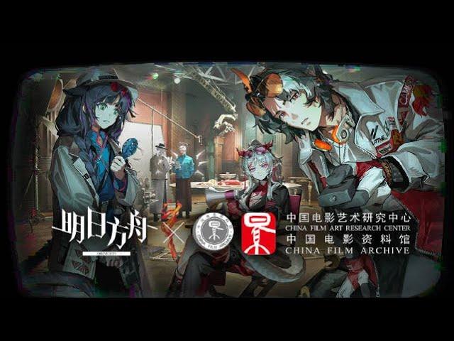 China Film Collab PV | Arknights/明日方舟 中国电影资料馆コラボ