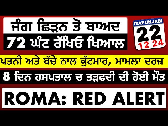 22/12 ITALIAN NEWS IN PUNJABI | ITA PUNJABI | ITALY PUNJABI NEWS CHANNEL | KULVIR SINGH Italy News