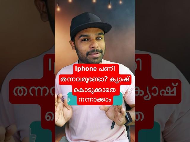 Iphone Sound പ്രോബ്ലം ഉണ്ടോ? #shorts