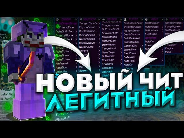 НОВЫЙ ЛЕГИТНЫЙ ЧИТ  СКАЧАЛ ЧИТЫ?! | ЛУЧШИЙ СОФТ ДЛЯ МАЙНКРАФТ REALLYWORLD SUNRISE