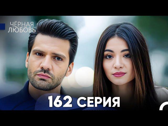 Черная Любовь 162 Серия (Русский Дубляж) - FULL HD