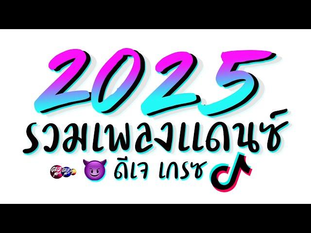 รวมเพลงแดนซ์ต้อนรับปีใหม่2025 ( เปิดดังๆ ลำโพงเกือบพัง ) ดีเจเกรซ  DJ GEZ MUSIC