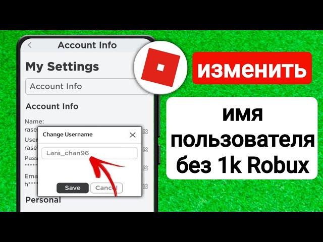 Как изменить имя пользователя Roblox бесплатно, не заплатив 1000 Robux