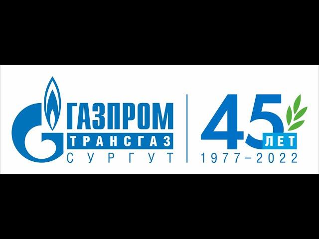 Торжественное собрание в честь 45-летия ООО «Газпром трансгаз Сургут»