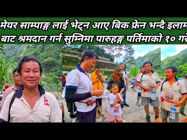 मेयर साम्पाङ्ग लाई भेट्न आए बिक फ्रेन भन्दै इलाम बाट श्रमदान गर्न सुम्निमा पारुहङ्ग पर्तिमाको १० गरे