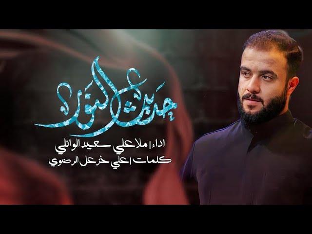 حديث النور | الرادود علي الوائلي الكربلائي - عزاء قرار السماء للتراث الحسيني - العراق