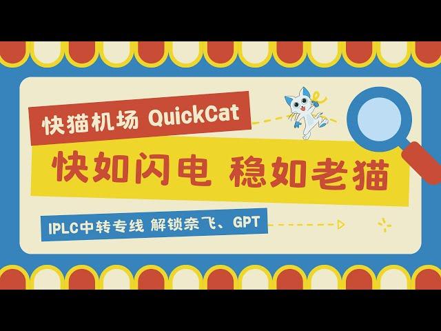 【快猫机场】IPLC中转专线，不受审查的高质量出国线路，千兆网速秒开4K，解锁ChatGPT、Netflix等流媒体！