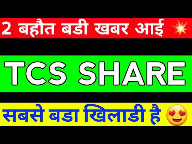 TCS SHARE LATEST NEWS, TCS SHARE PRICE , TCS SHARE ANALYSIS