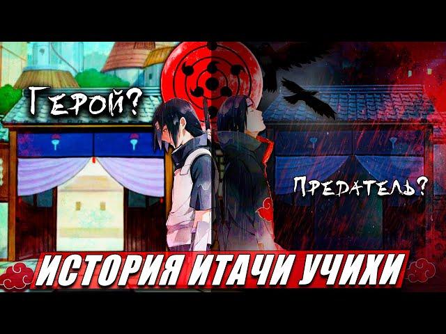 ИСТОРИЯ ГЕНИЯ АКАЦУКИ — Итачи Учиха | Все его техники и сила