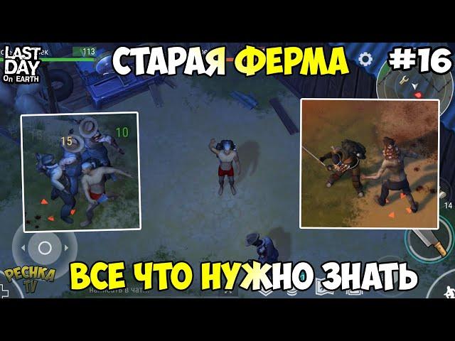 ПОЛНОЕ ПРОХОЖДЕНИЕ СТАРАЯ ФЕРМА! ФЕРМА БЕЗ ОГНЕСТРЕЛА! СЕРИЯ 16! - Last Day on Earth: Survival