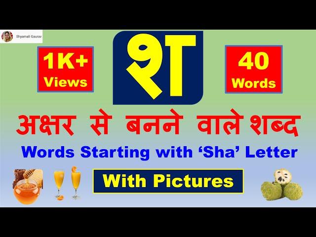 Sha se Shabd | श अक्षर से बनने वाले शब्द | Words from Sha Hindi Letter with Pictures | Talavya Sha