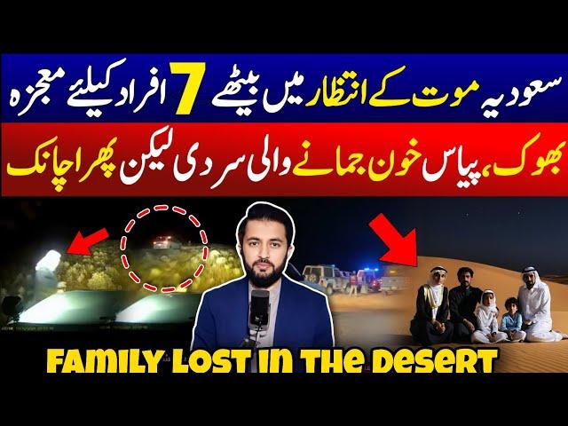 Family Lost in the Desert Most Viral Video in Saudi Arabia - KSA | Arab Urdu News