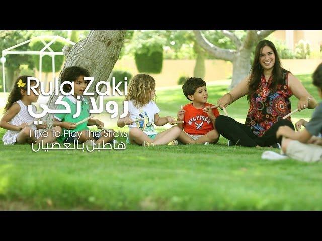 Rula Zaki - I Like To Play The Sticks (Children's Song) رولا زكي - هاطبل بالعصيان