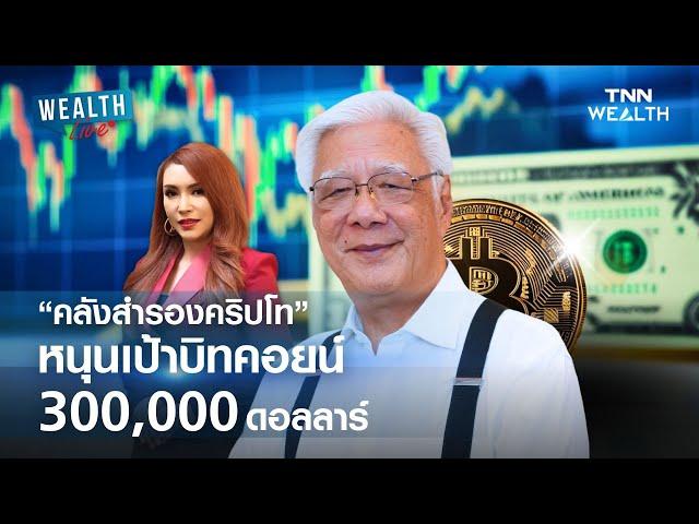 "คลังสำรองคริปโท" หนุนเป้าบิทคอยน์ 300,000 ดอลลาร์ I WEALTH LIVE