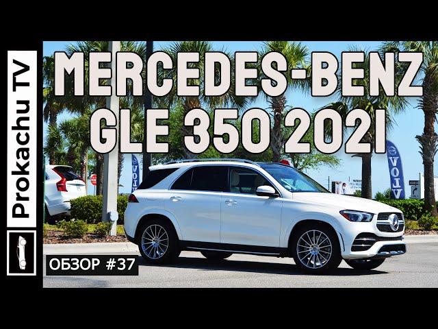 Mercedes-Benz GLE 350 2021 Обзор #37 | Мерседес ГЛЕ Америкос