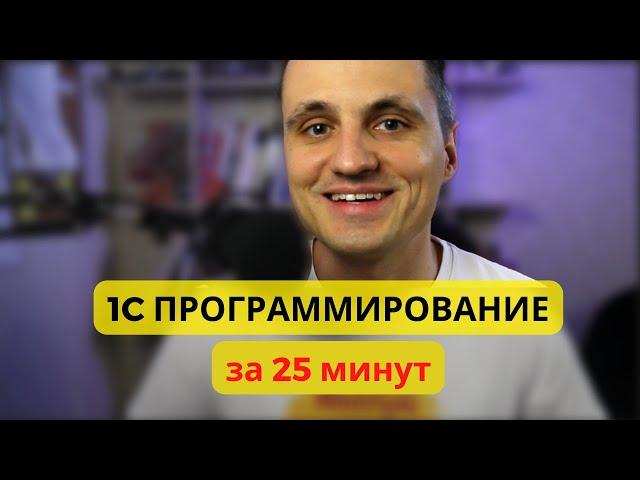 Суть 1С программирования за 25 минут