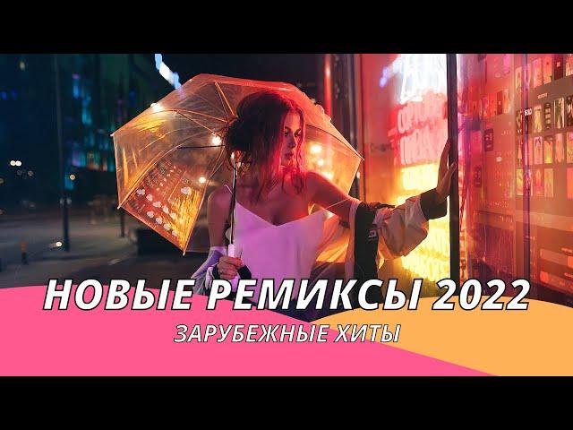 Новые Ремиксы 2022 Новинки Музыки 2022  Хиты 2022 ️Зарубежные Песни ️