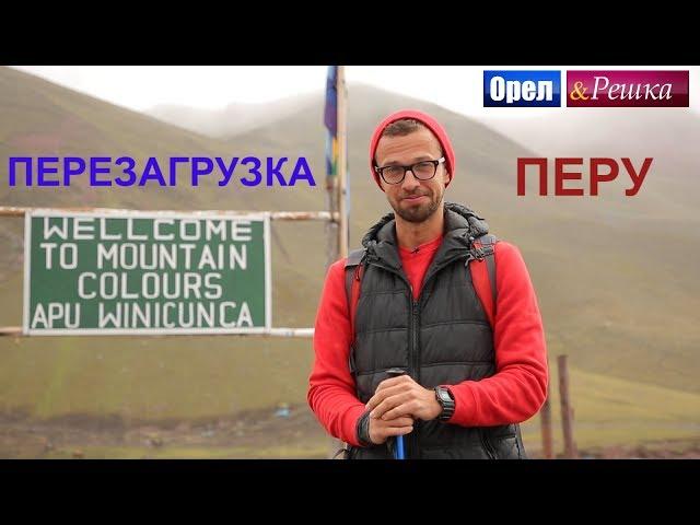 Орел и решка. Перезагрузка. Америка - Перу (FullHD) - Интер