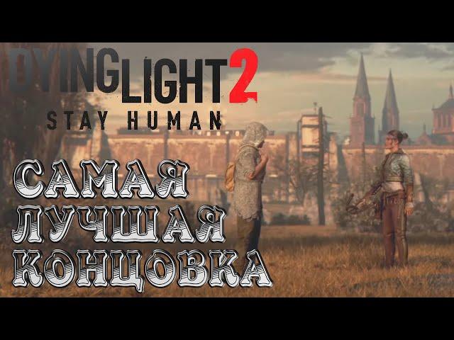 Самая Лучшая КонцовкаDying Light 2 Stay Human