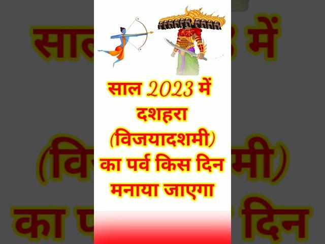 Dussehra 2023 Date :- दशहरा (विजयादशमी) 2023 में कब है। #shorts #short #dussehra #navratri