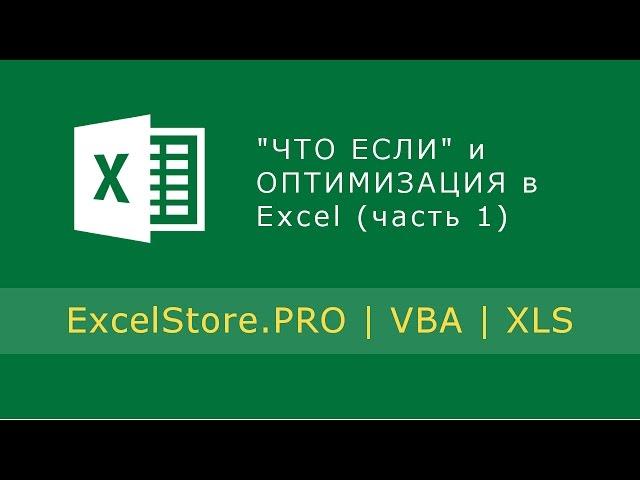 Урок 25: Вариативный анализ ЧТО ЕСЛИ и ОПТИМИЗАЦИЯ в Excel (часть 1)