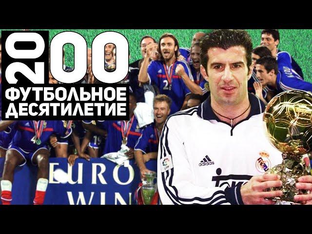 Год 2000 | Луиш Фигу, Лацио и самый яркий Евро в истории [Футбольное десятилетие]