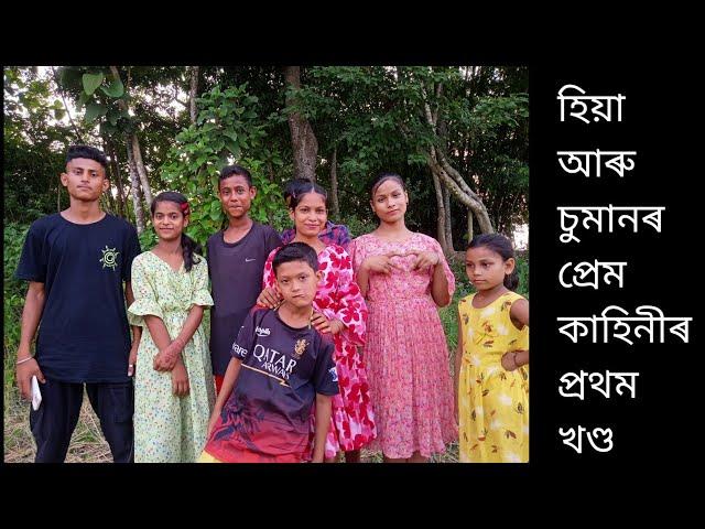 #হিয়া আৰু চুমানৰ প্ৰেম কাহিনীৰ প্ৰথম খণ্ড//https://youtube.com/@AbdulKarim-eq1vb