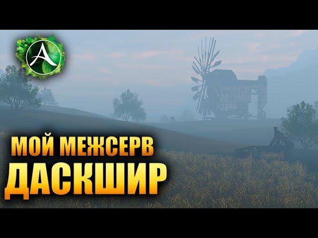 ArcheAge - МОЙ ДАСКШИР!