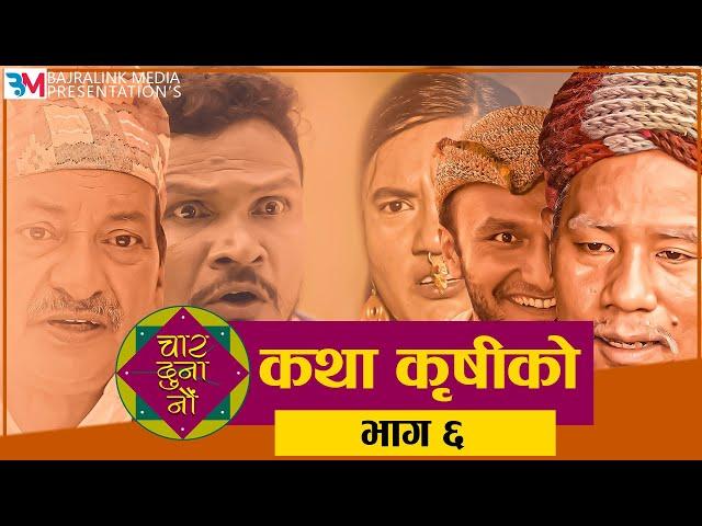 Nepali Social comedy Serial || CHAR DUNA NAU || चार दुना नौं || Episode - 6 || February 18, 2021