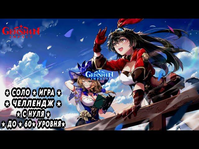 《--¤--¤--¤--GENSHIN IMPACT  СОЛО ИГРА  КИТАЙ  ДЕНЬ 2 В ПОГОНЮ ЗА 60 УРОВНЕМ..!--¤--¤--¤--》