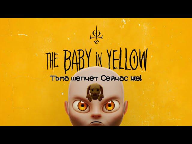 Малыш в жёлтом обнова Dark Whispers. #the baby in yellow #the baby in yellow безумие пикмана