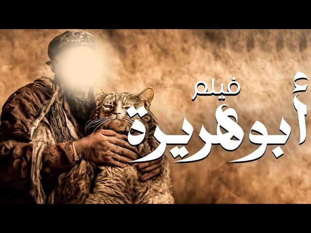 الفيلم الحصري الكامل لــ " ابو هريرة - شاهدوا كيف كانت حياتة فى جمع الاحاديث النبوية الشريفة