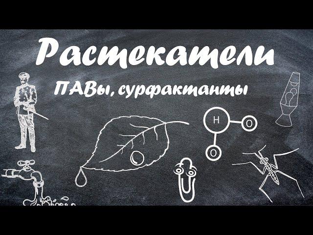 Растекатели/ПАВ/Сурфактанты