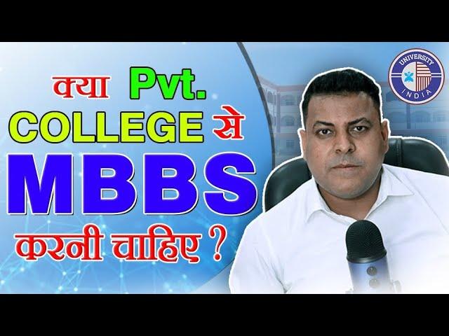 क्या MBBS Pvt. College से करना चाहिए? MBBS की India में fee कितनी है? MBBS in India