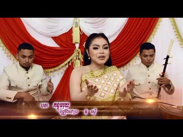 កន្ទុំរុយ | អ៊ូ រស្មី | Phleng Kar | Khmer Wedding Song