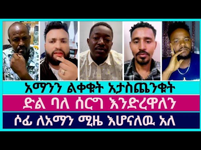 ወንድማችን አማንን ድል ባለ ሰርግ ገና እንድረዋልን | faithline | aman shalom | sofoniyas molalign | dagi tilahun