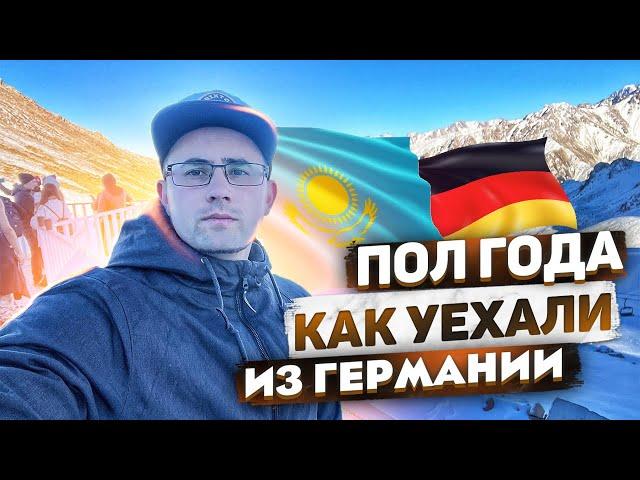 ИЗ ГЕРМАНИИ В КАЗАХСТАН.ЖАЛЕЕМ О ПЕРЕЕЗДЕ!?ПРОШЛО ПОЛ ГОДА