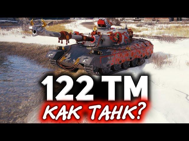 Обзор танка 122 TM  Герой марафона "Лунная охота"