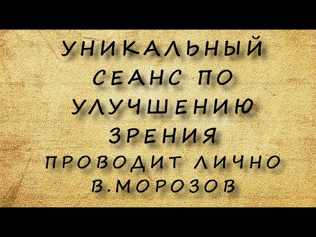 Оптический сеанс способный быстро восстановить зрение / Проводит создатель методики В.Морозов