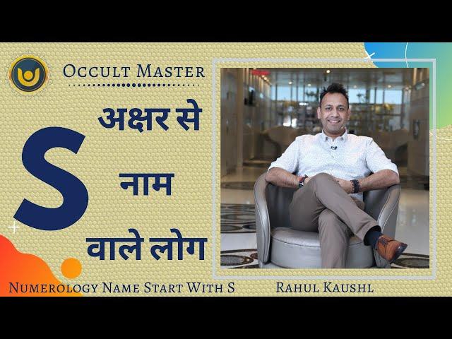 Numerology Name Start With S – कैसा होता है 'S' नाम वाले व्यक्ति का जीवन | Alphabets S person Number