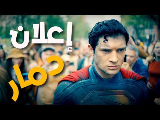  تحليل الإعلان الأول لفيلم سوبرمان 2025 – بداية عصر جديد لعالم DC!