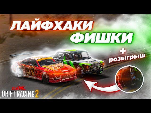 TOP 7 TIPS, TRICKS AND LIFE HACKS IN CARX DRIFT RACING 2! GOLD DRAW!