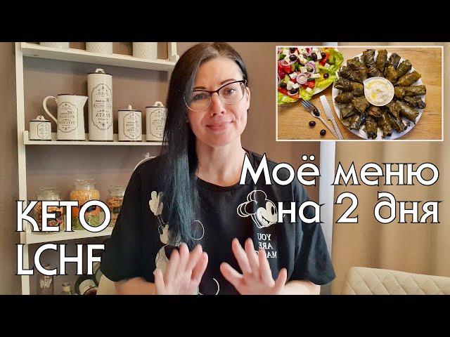 ЧТО ГОТОВИТЬ НА КЕТО/LOW CARB. ПРОСТЫЕ РЕЦЕПТЫ НА КАЖДЫЙ ДЕНЬ. ХУДЕЕМ ВКУСНО!! #кеторецепты #lchf